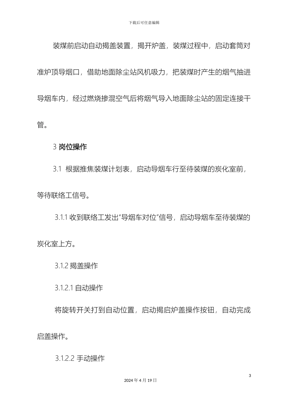 捣固焦炉导烟车司机岗位技术操作规程_第3页