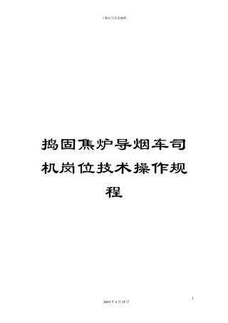 捣固焦炉导烟车司机岗位技术操作规程