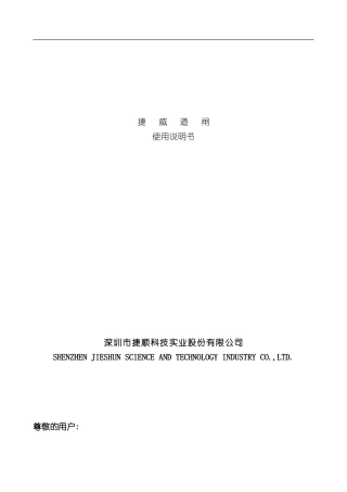 捷威道闸使用说明书样本