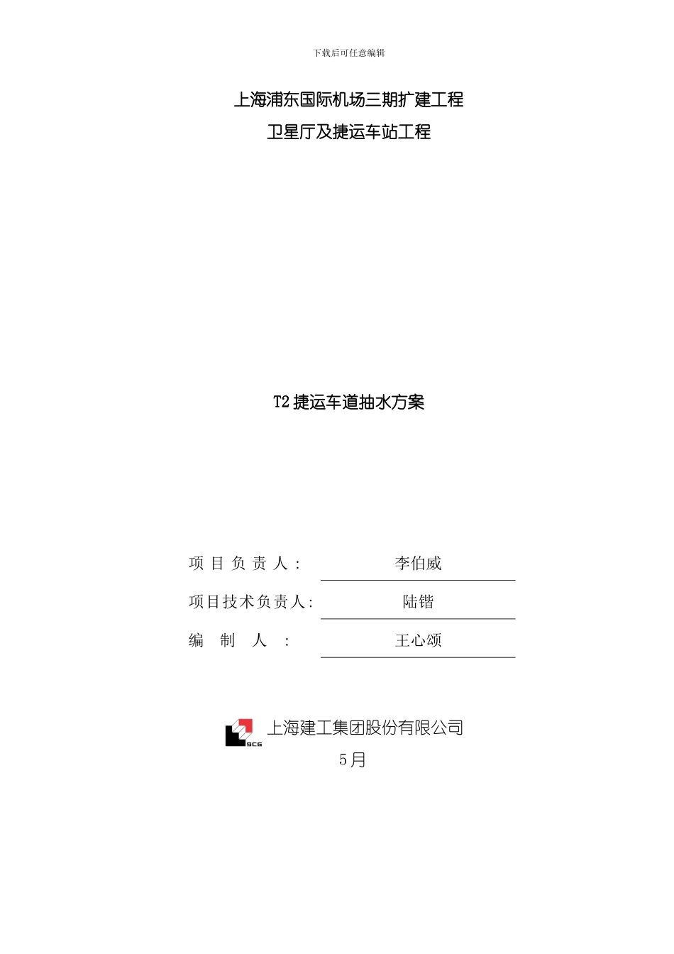 捷运通道抽水方案样本_第1页