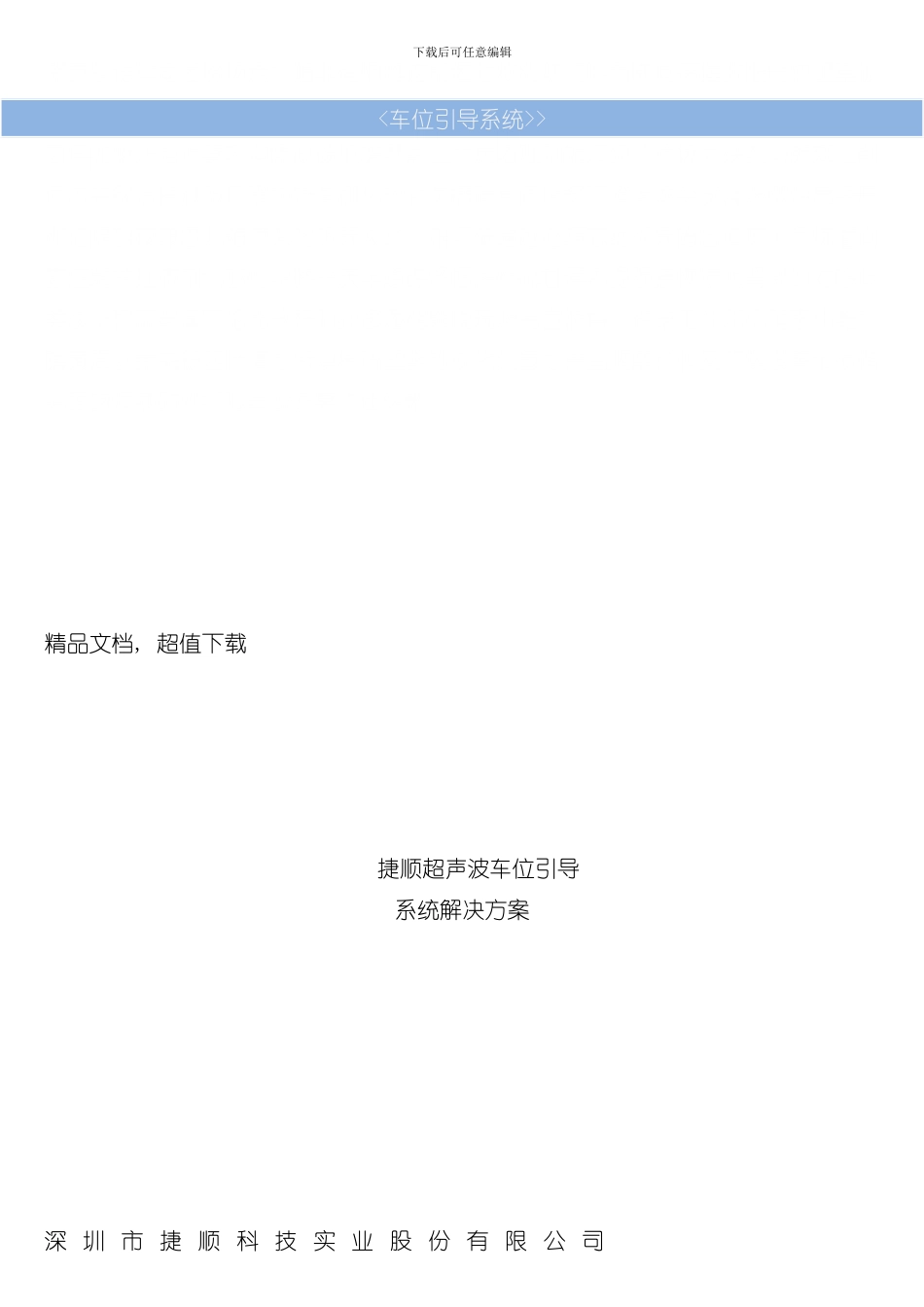 捷顺车位引导系统技术方案样本_第2页