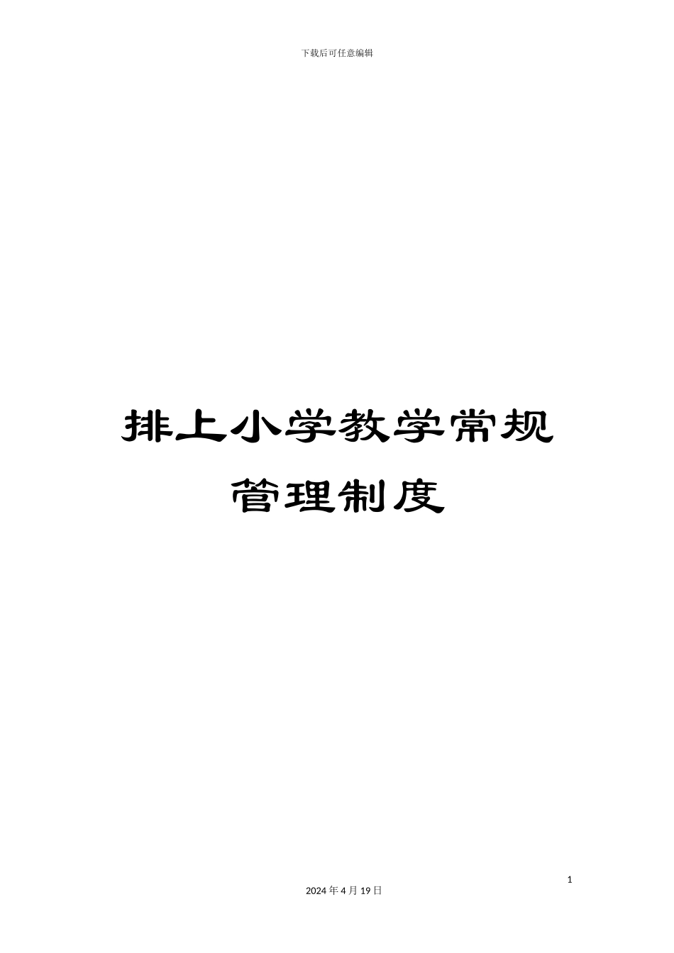 排上小学教学常规管理制度_第1页