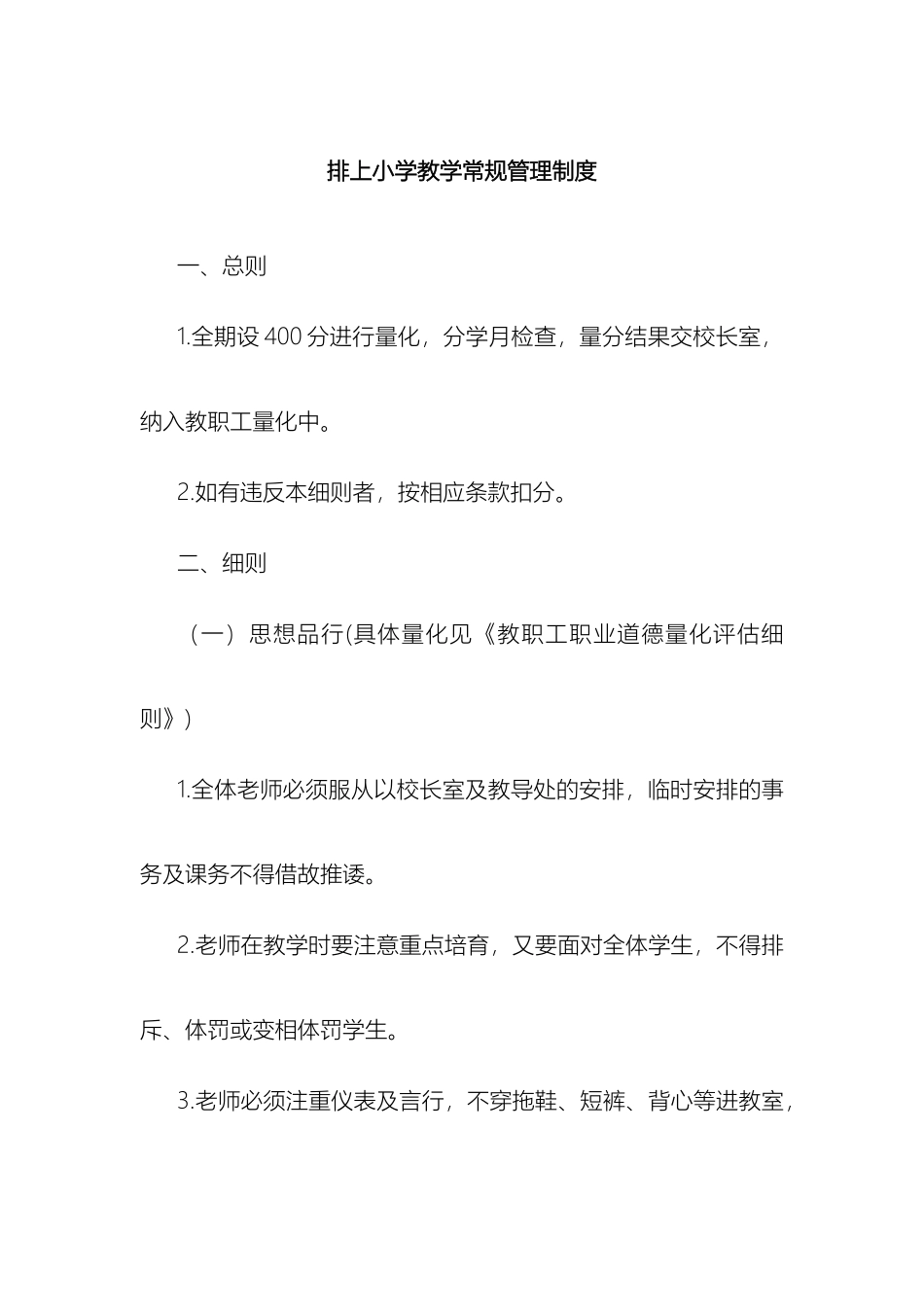排上小学教学常规管理制度_第2页