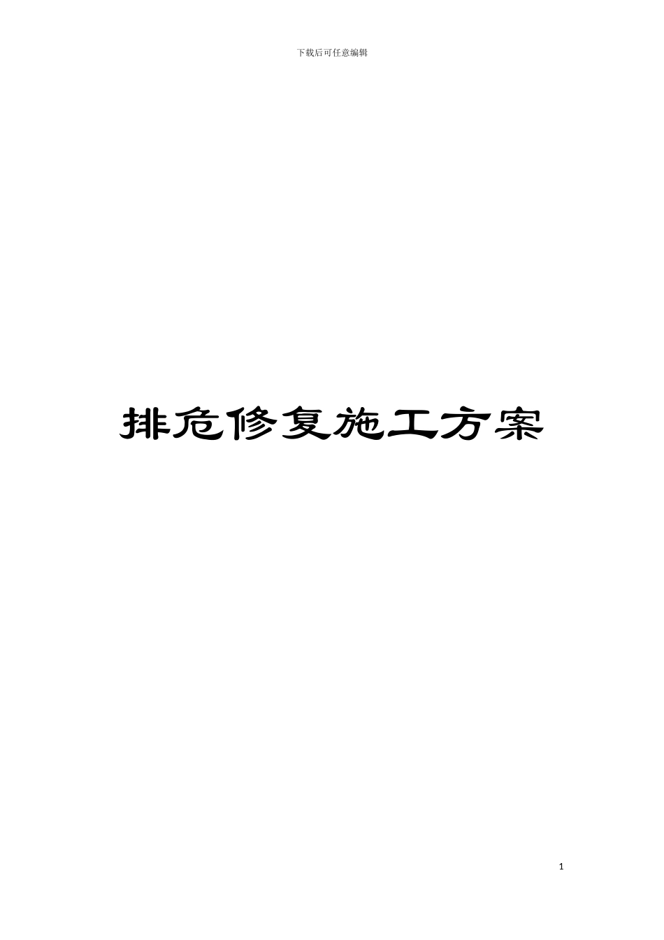 排危修复施工方案模板_第1页