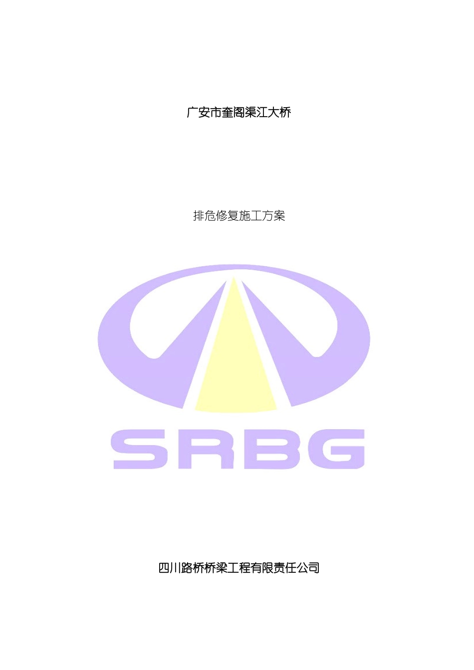 排危修复施工方案模板_第2页