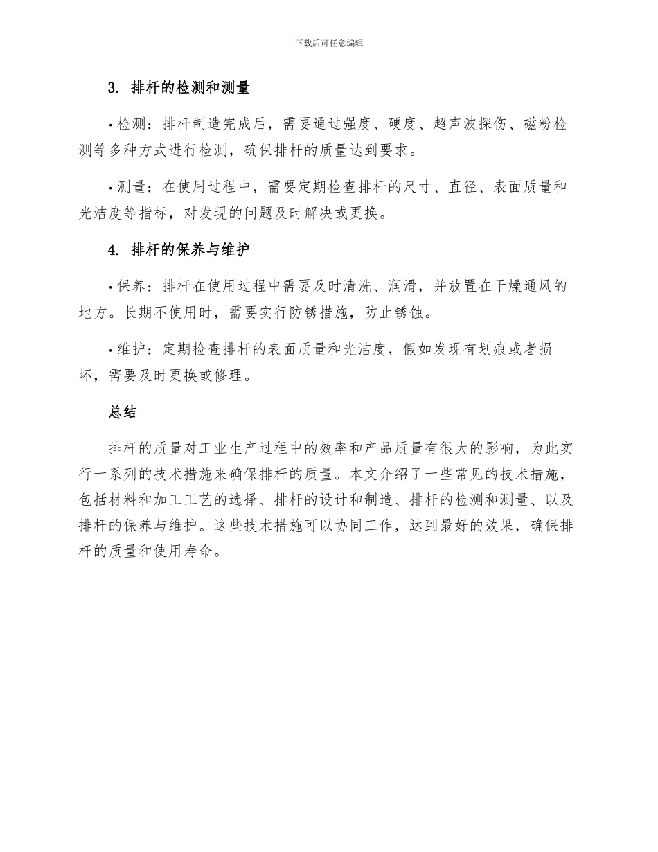 排杆质量技术措施_第2页