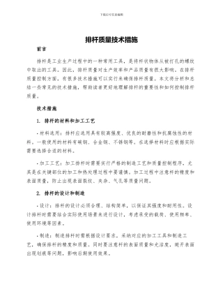 排杆质量技术措施