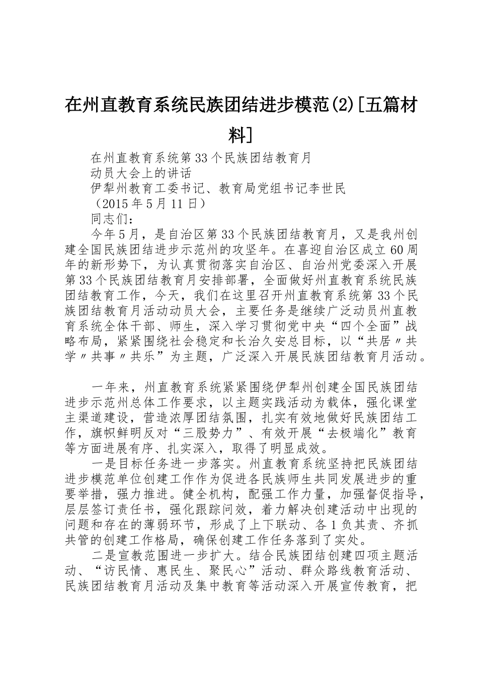 在州直教育系统民族团结进步模范(2)[五篇材料]_第1页
