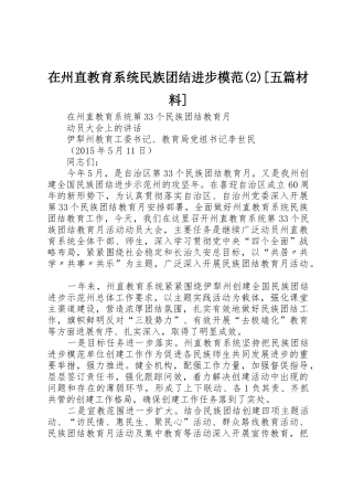 在州直教育系统民族团结进步模范(2)[五篇材料]