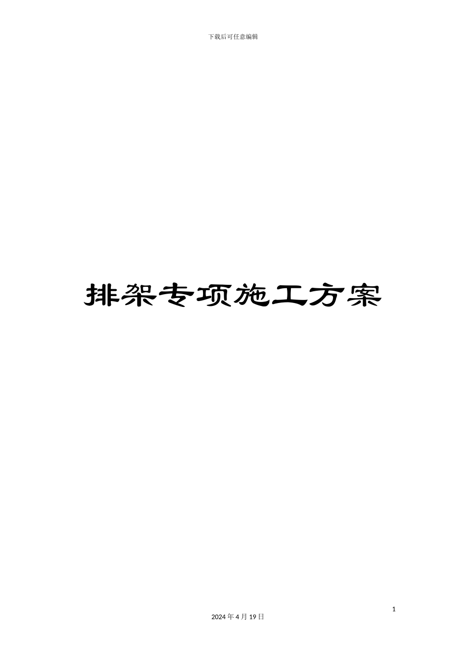 排架专项施工方案_第1页