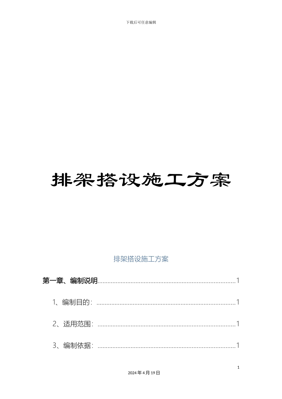 排架搭设施工方案_第1页