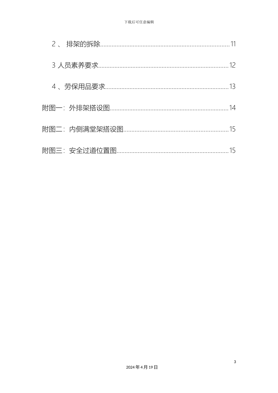 排架搭设施工方案_第3页