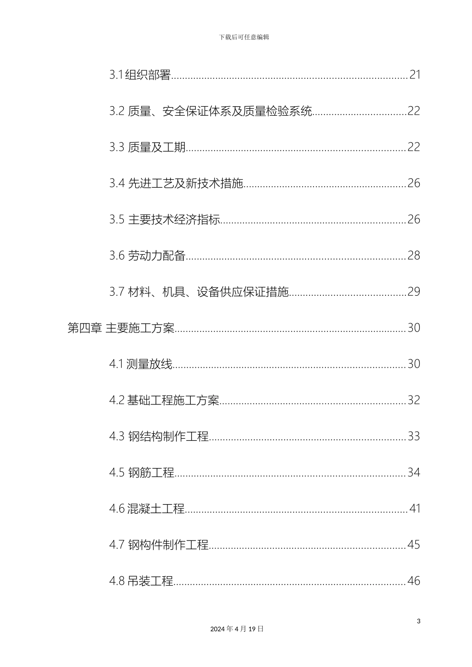 排架结构厂房施工组织设计_第3页