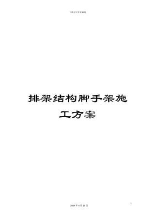 排架结构脚手架施工方案