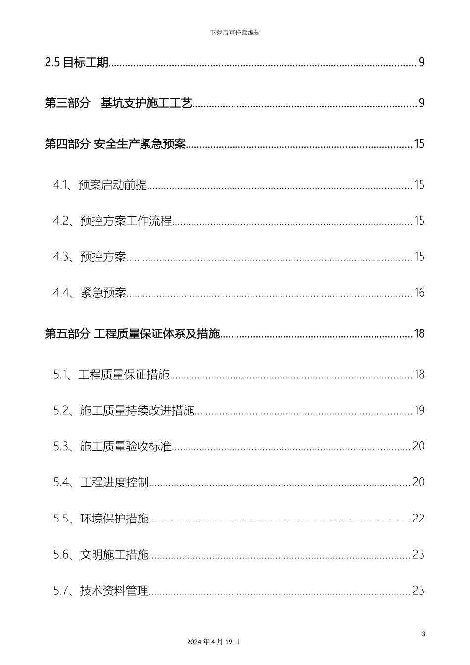 排桩锚索基坑支护施工组织方案_第3页