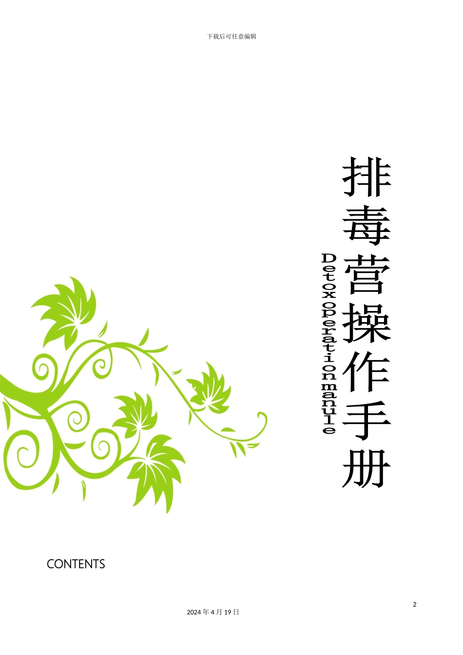 排毒营操作手册_第2页