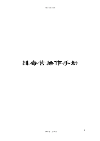 排毒营操作手册
