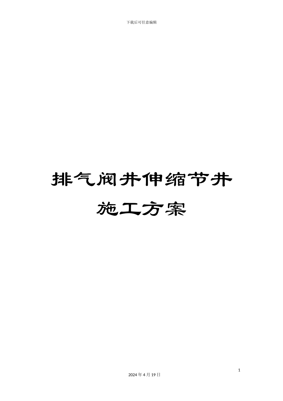 排气阀井伸缩节井施工方案_第1页