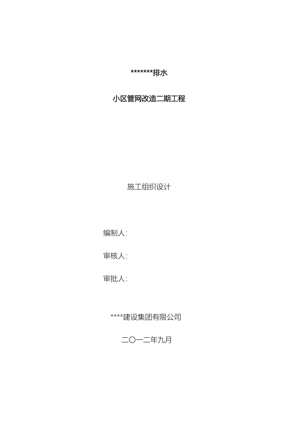 排水小区管网改造二期工程施工组织设计定稿版_第2页