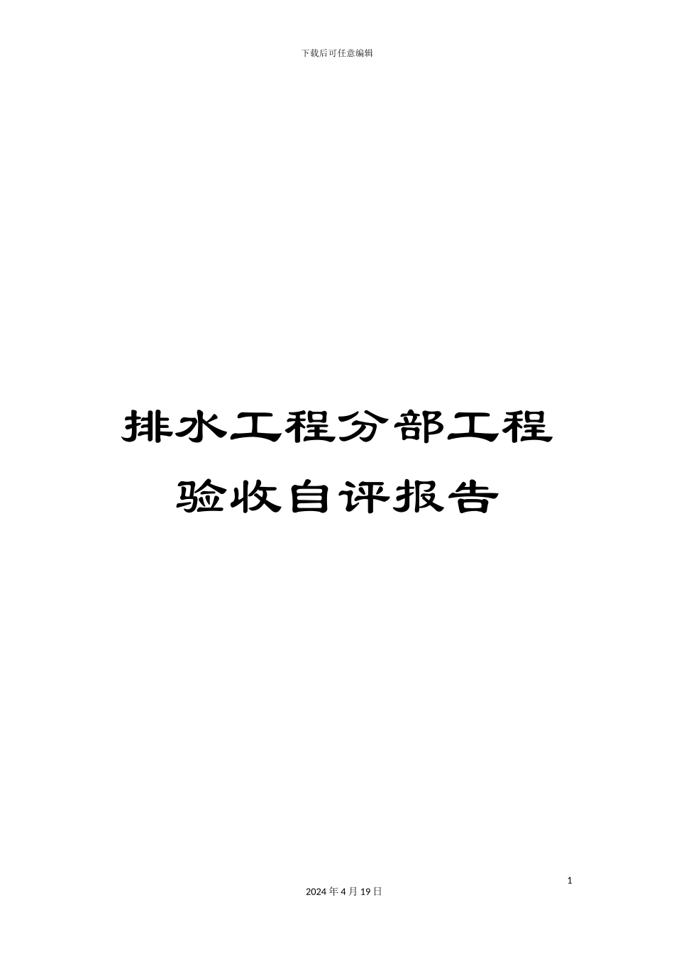 排水工程分部工程验收自评报告_第1页