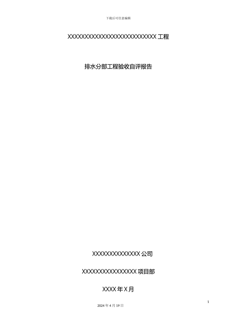 排水工程分部工程验收自评报告_第2页