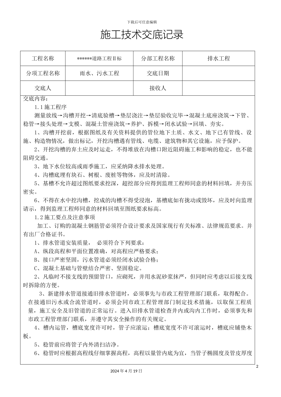 排水工程施工技术交底记录_第2页