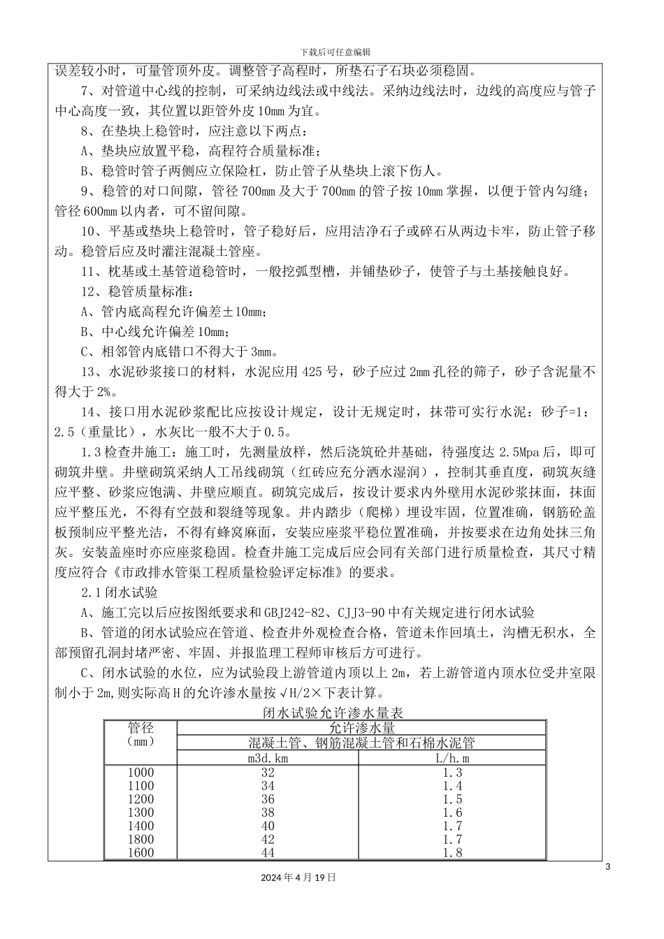排水工程施工技术交底记录_第3页