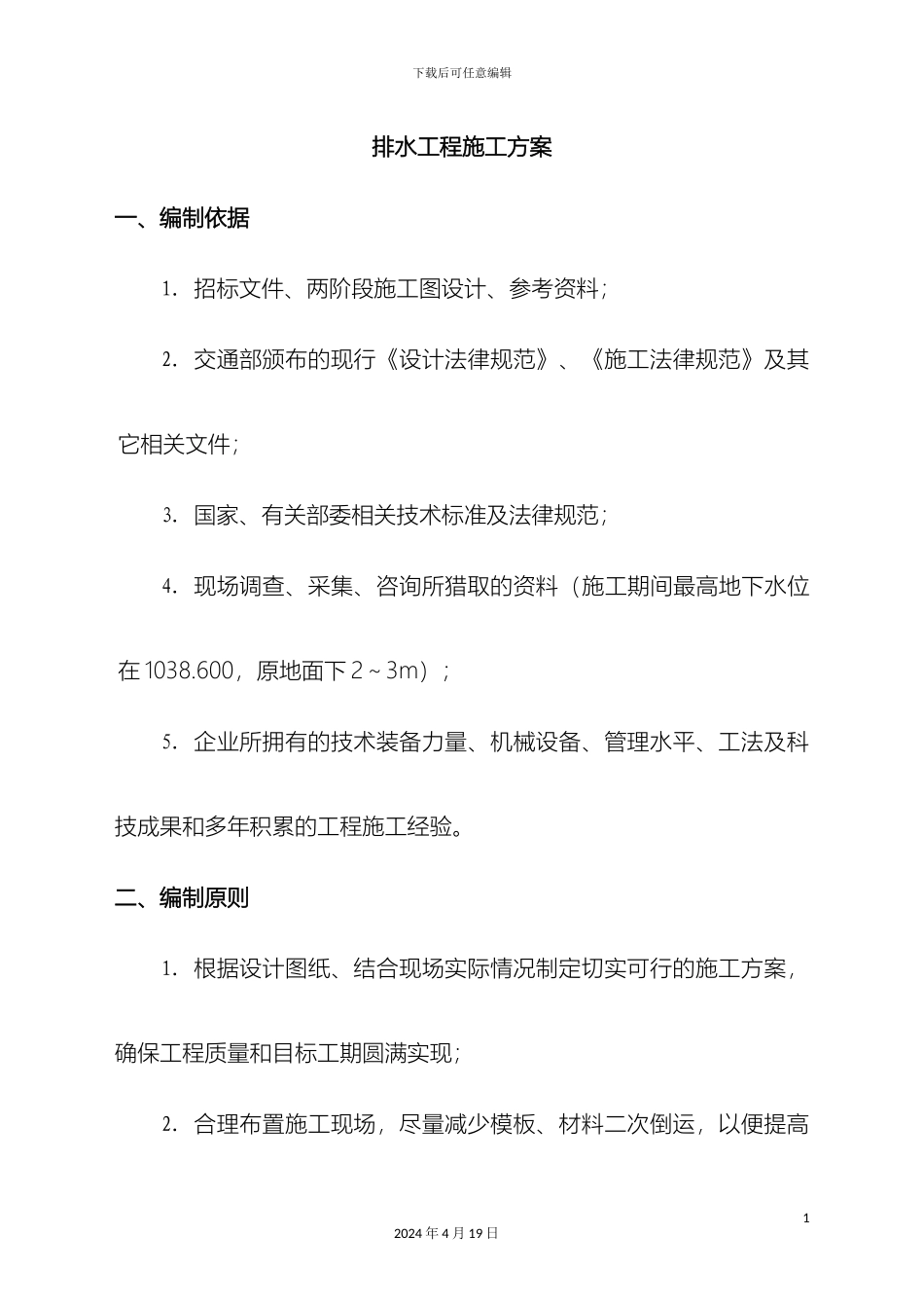 排水工程施工方案_第2页