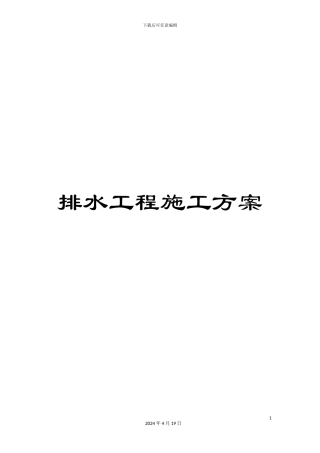 排水工程施工方案