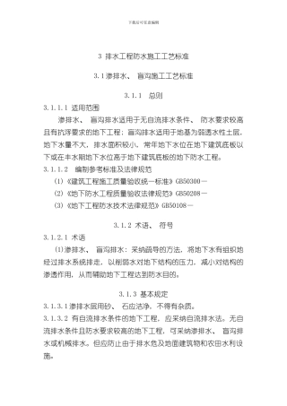 排水工程防水施工工艺标准样本