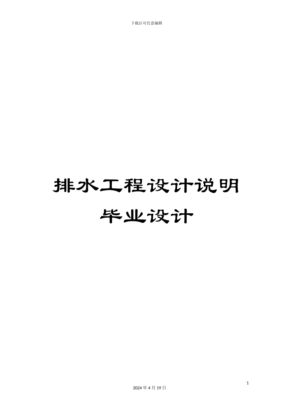 排水工程设计说明毕业设计_第1页