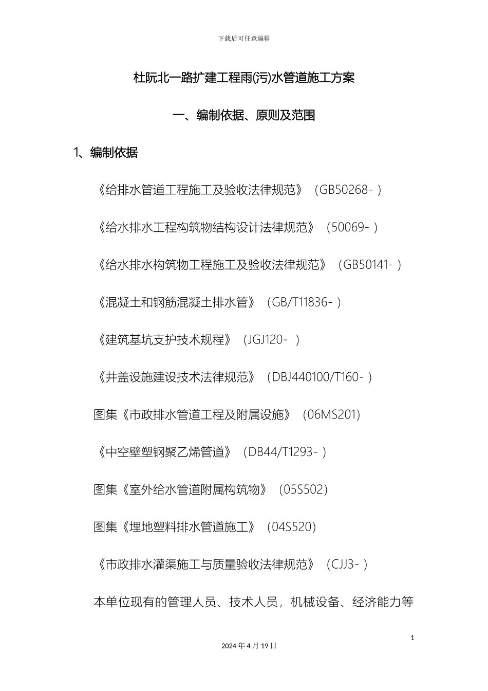 排水工程雨污水管道施工方案_第2页