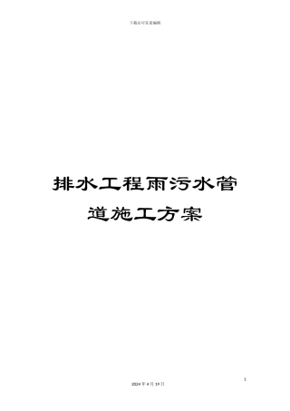 排水工程雨污水管道施工方案