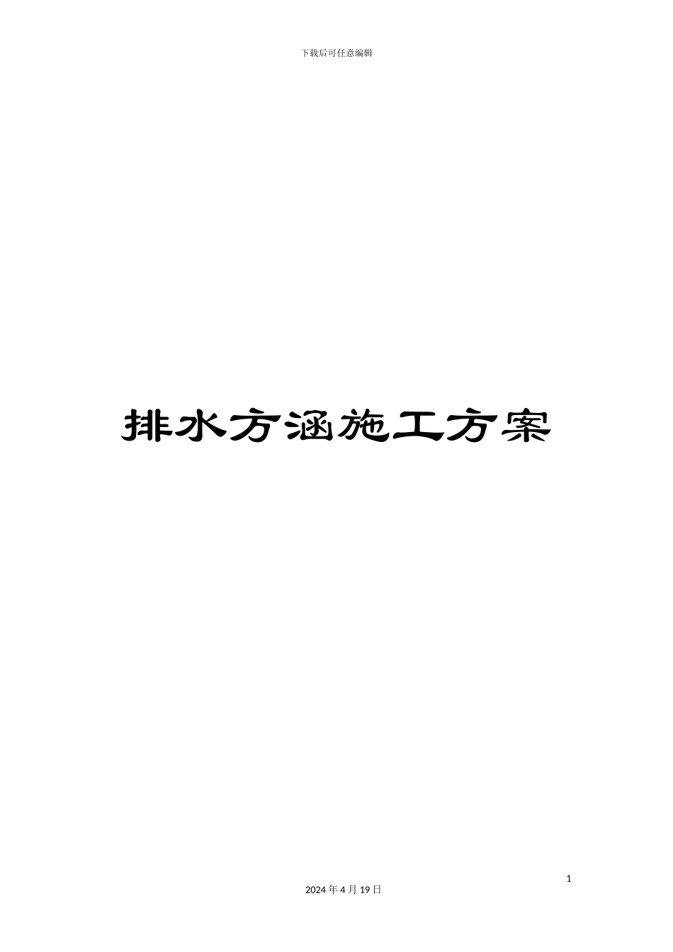 排水方涵施工方案_第1页