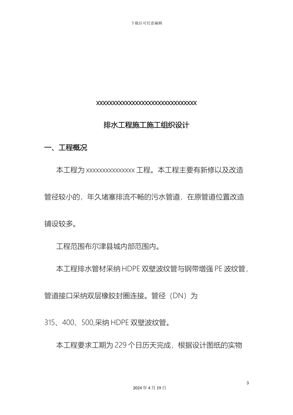 排水施工组织设计_第3页