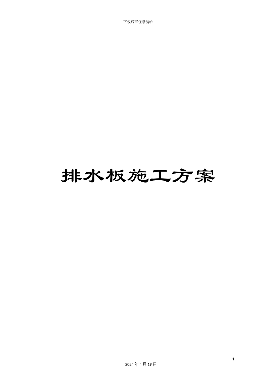排水板施工方案_第1页