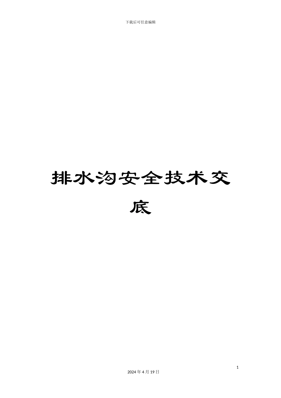 排水沟安全技术交底_第1页