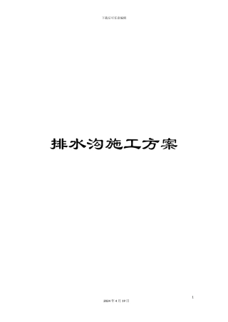 排水沟施工方案