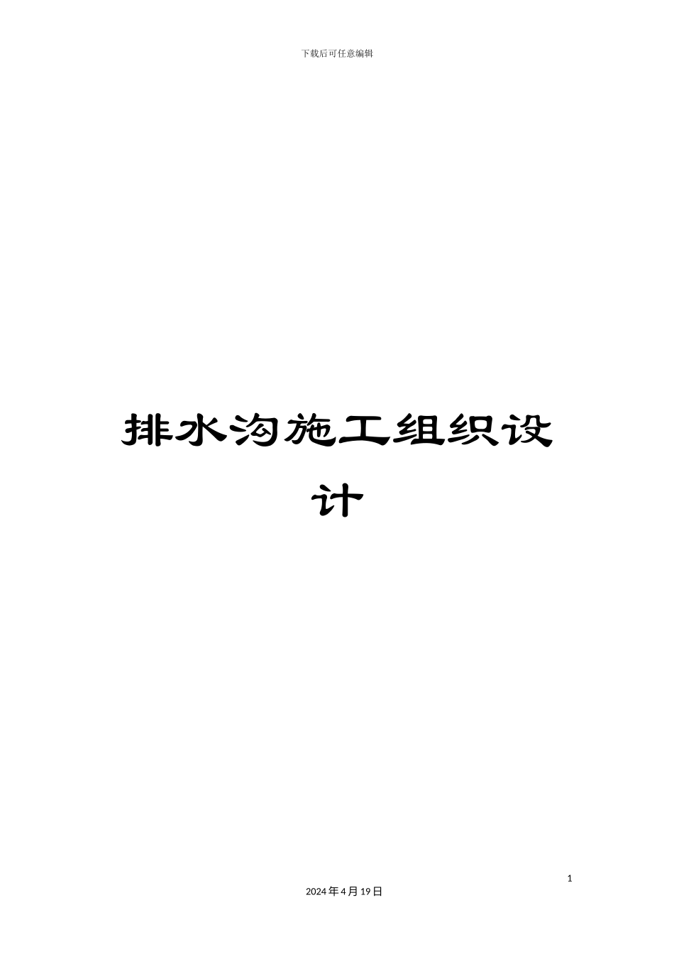 排水沟施工组织设计_第1页