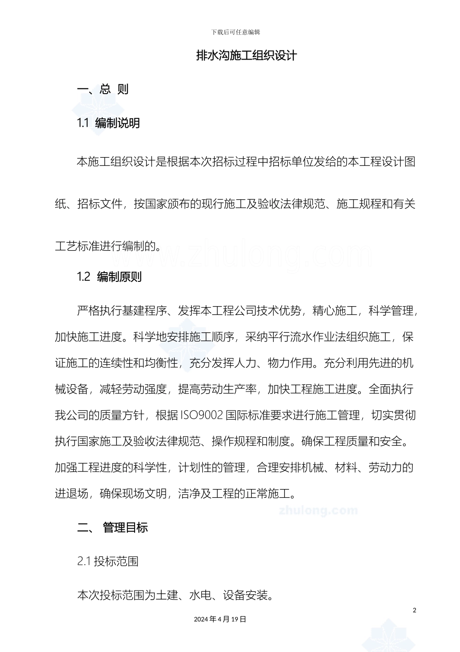 排水沟施工组织设计_第2页