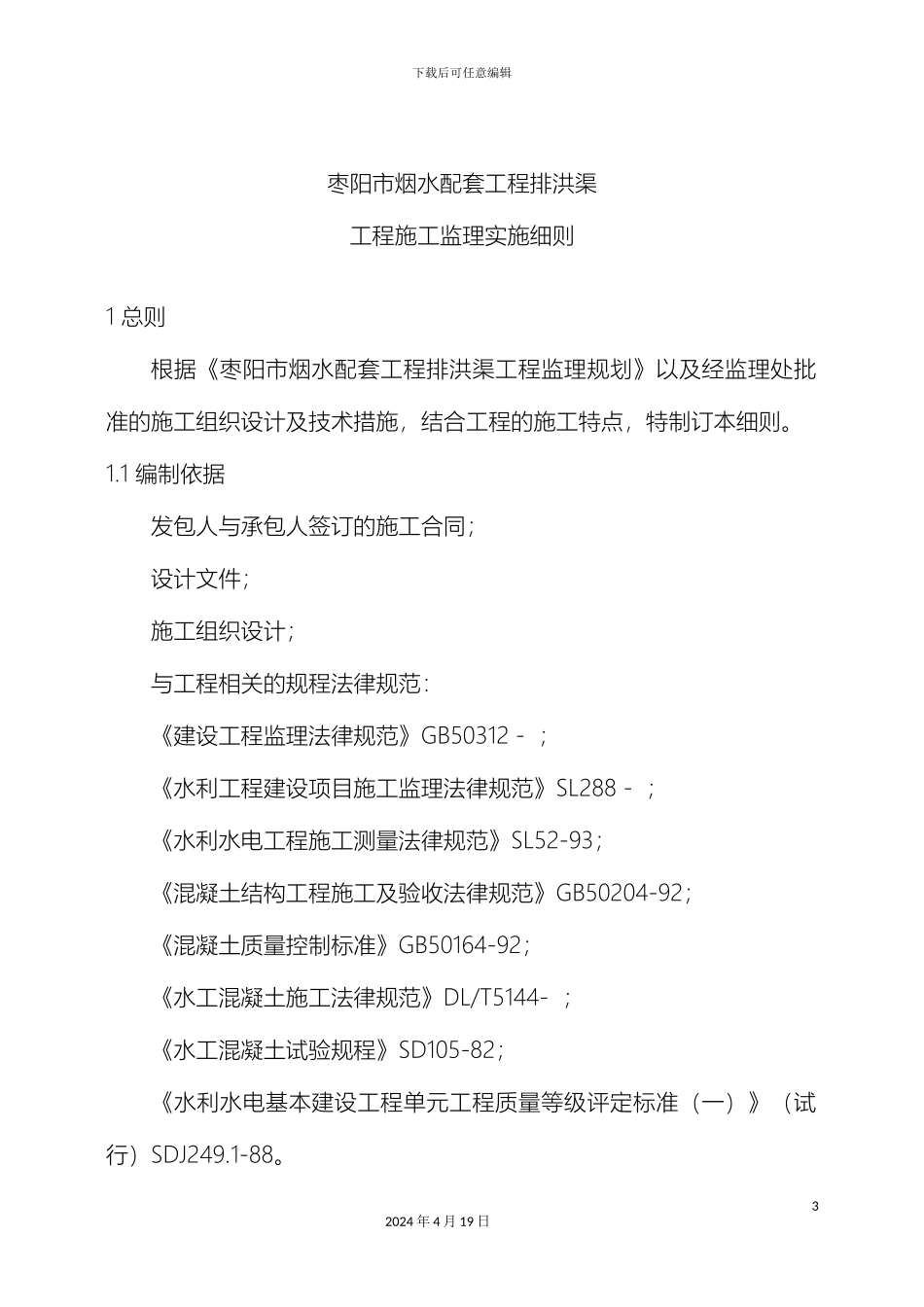 排水沟工程监理实施细则_第3页