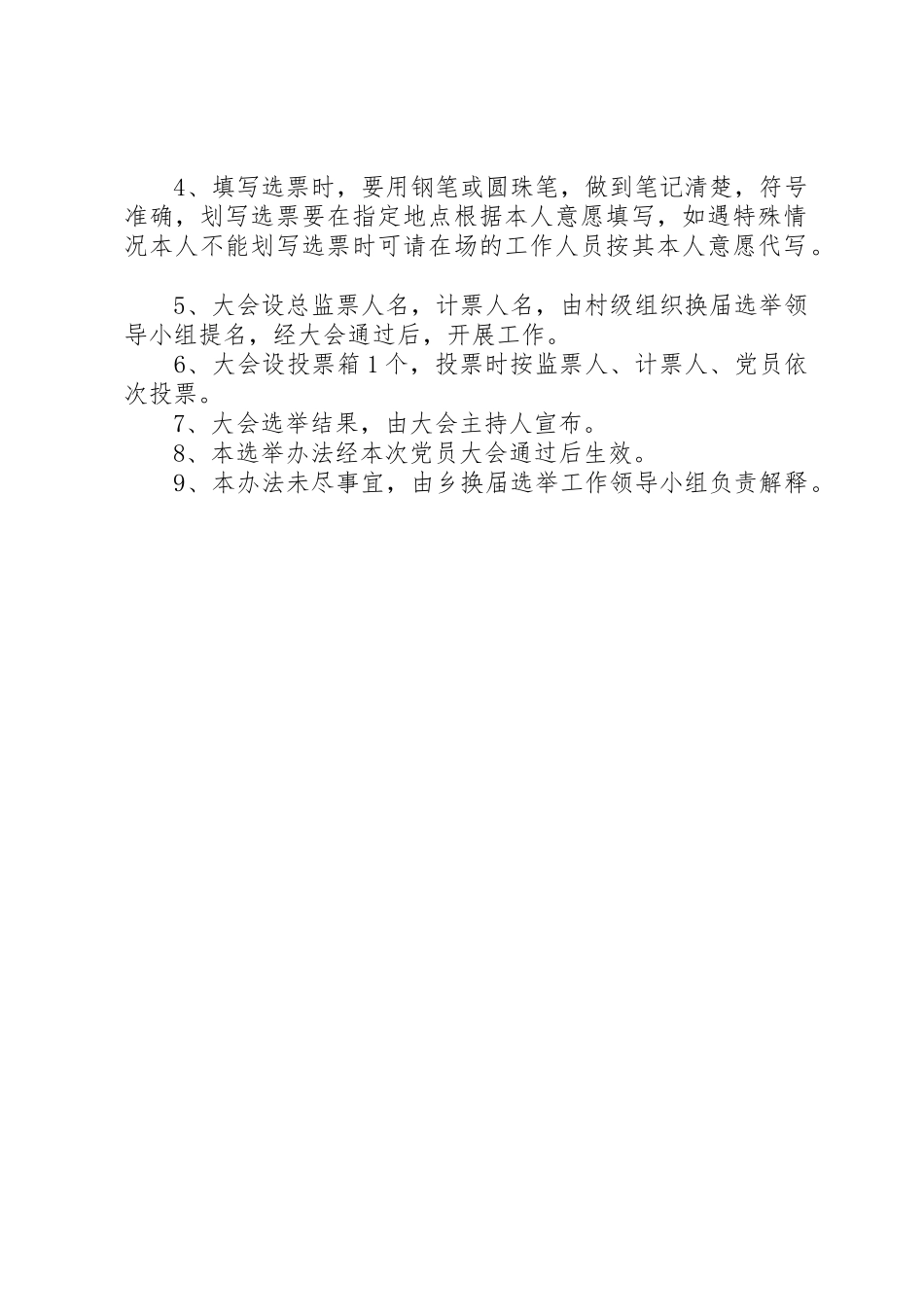 增补党支部委员的选举办法_1_第2页