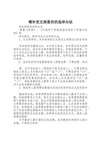 增补党支部委员的选举办法_1