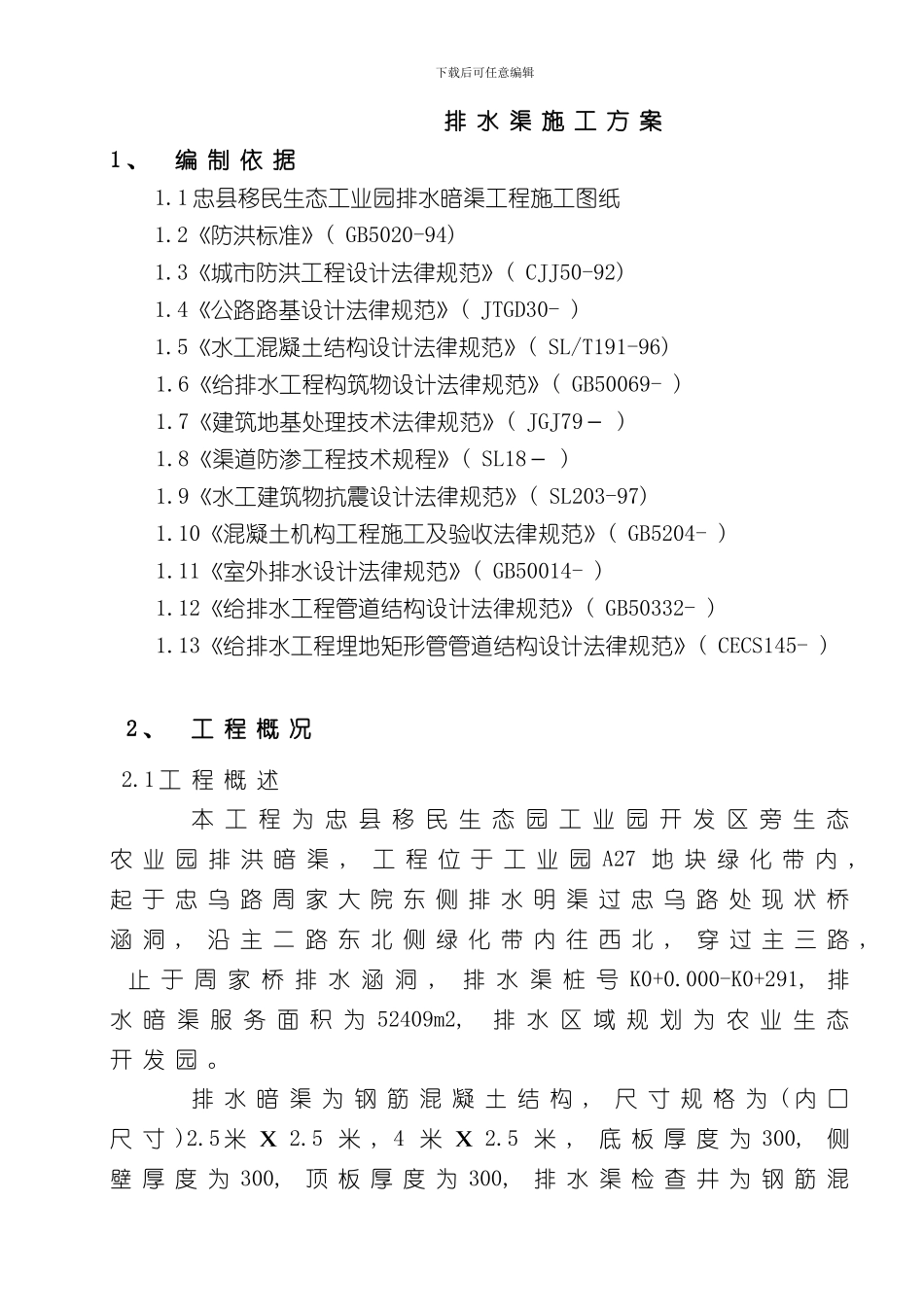 排水渠施工方案样本_第2页