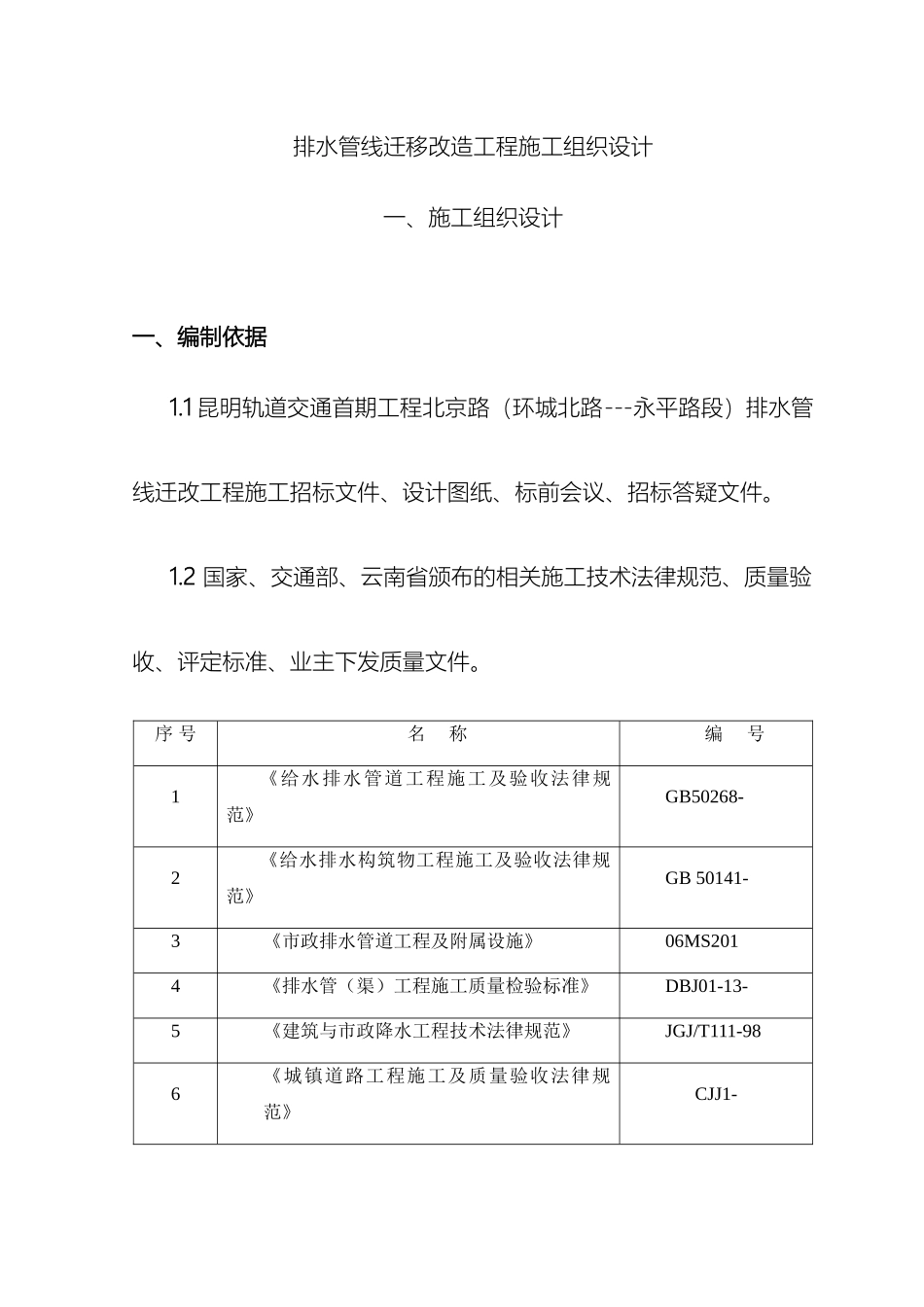 排水管线迁移改造工程施工组织设计_第2页