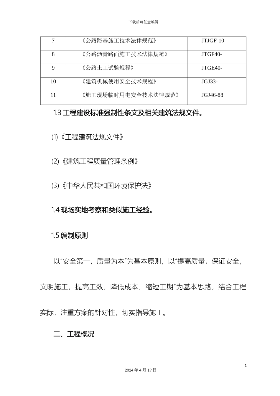 排水管线迁移改造工程施工组织设计_第3页