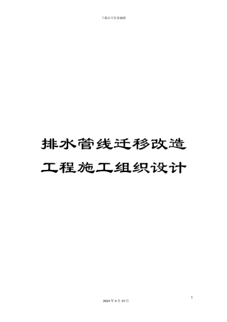 排水管线迁移改造工程施工组织设计