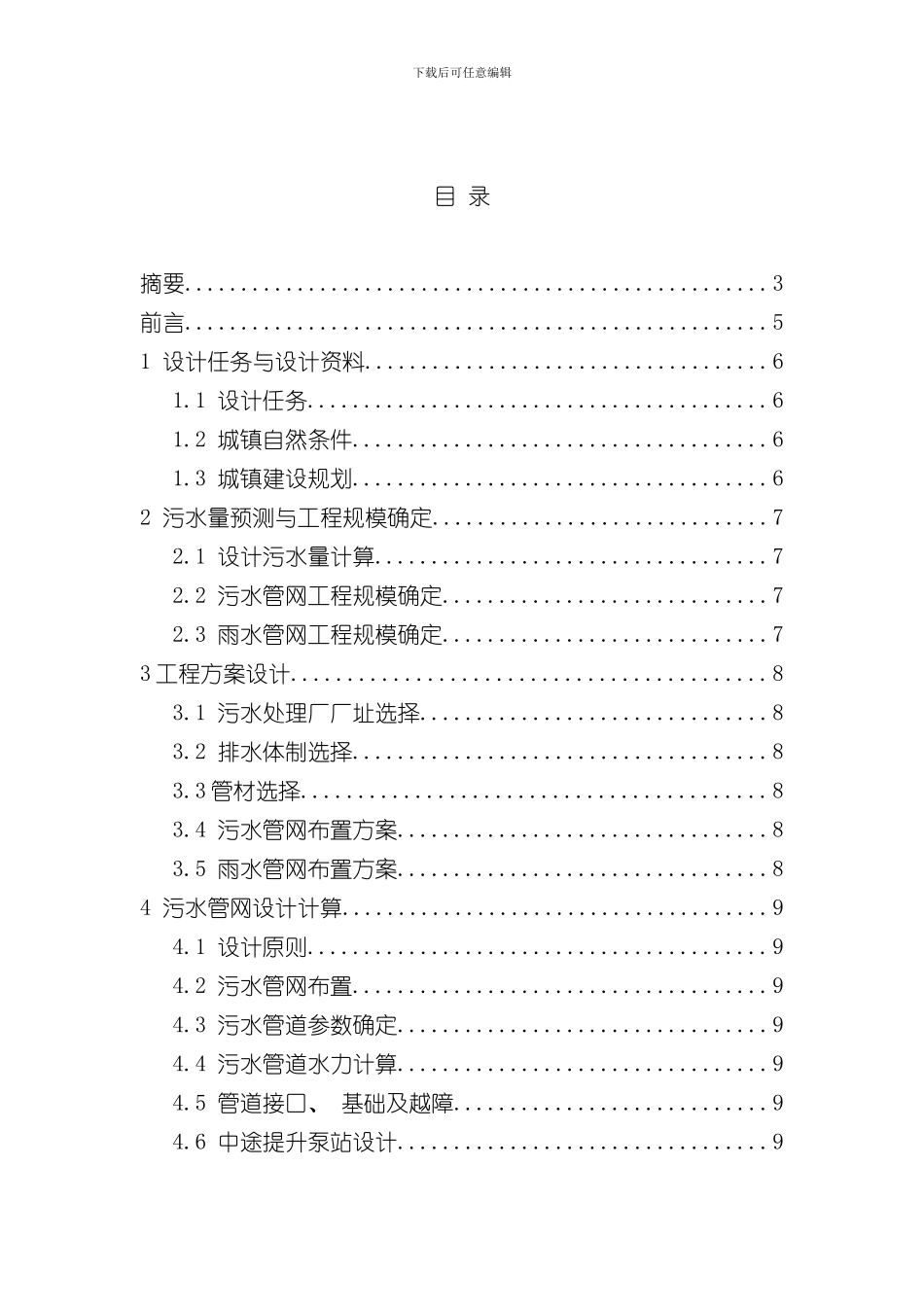 排水管网工程设计说明书模板样本_第1页