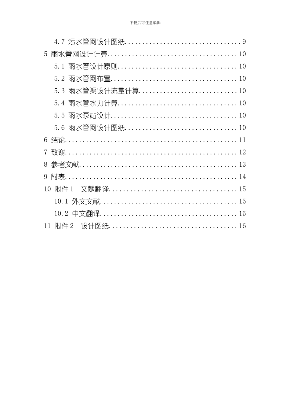 排水管网工程设计说明书模板样本_第2页