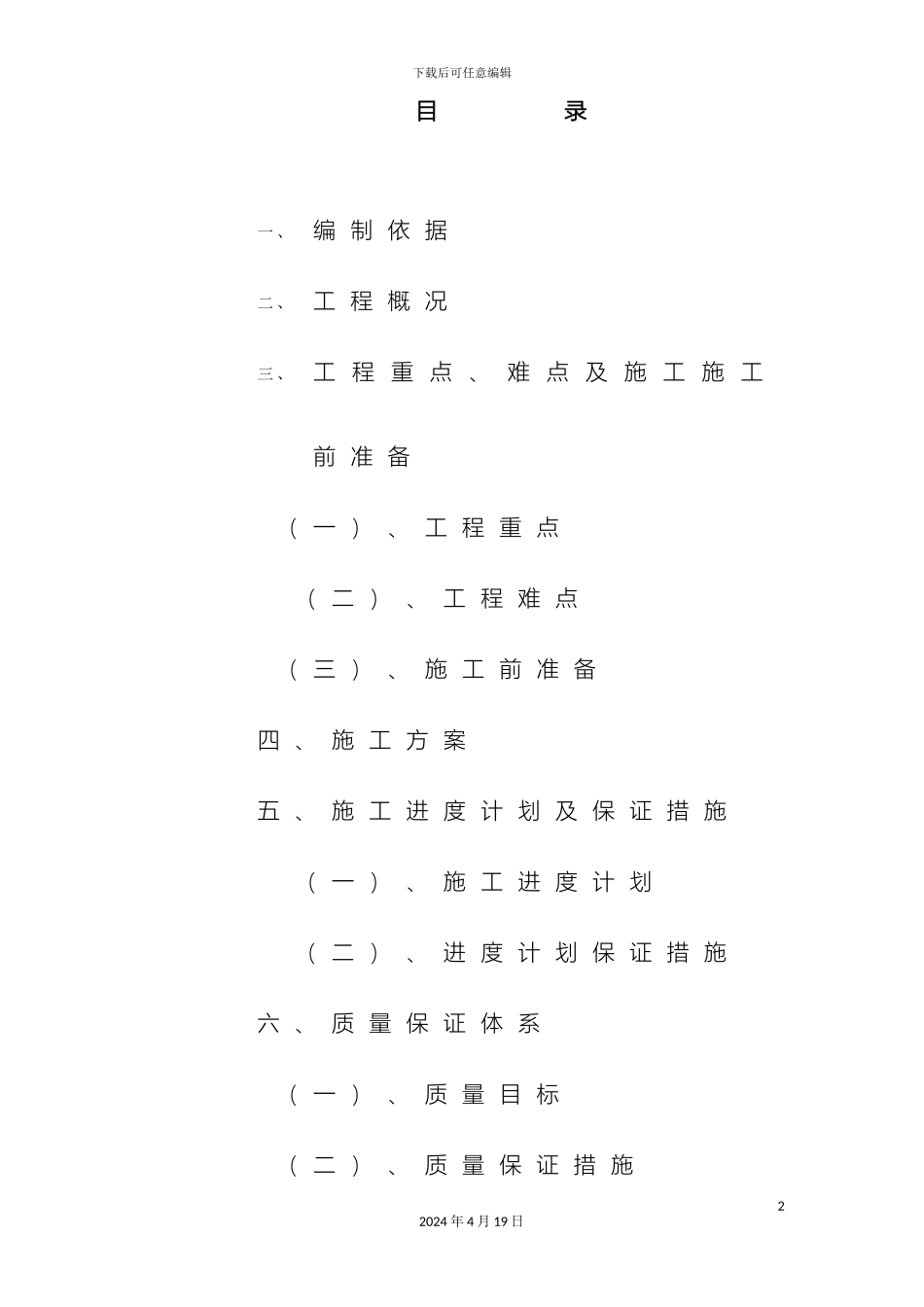 排水管网改造工程施工组织设计_第2页